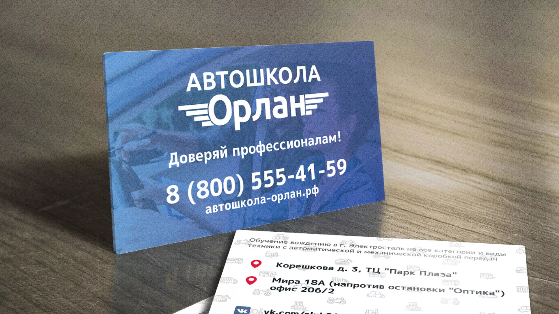 Дизайн рекламных визиток для автошколы «Орлан» в Пушкине